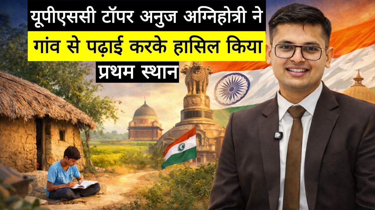 UPSC Topper Anuj Agnihotri Success Story